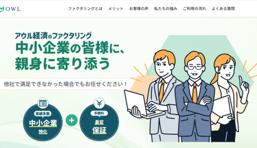アウル経済（OWL）ファクタリング|審査時間・必要書類・手数料を解説