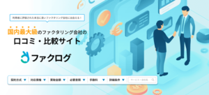 ファクタリングおすすめ！個人事業主におすすめファクタリング会社の一覧比較！のサムネイル