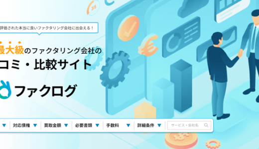 ファクタリングおすすめ！個人事業主におすすめファクタリング会社の一覧比較！