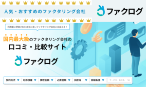 ファクタリングおすすめ比較！オンラインで即日入金のおすすめ会社一覧！のサムネイル