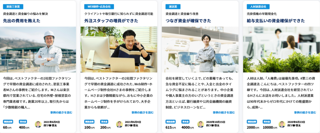 ベストファクターのファクタリング実績1