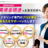 事業資金エージェント_ファクタリング会社