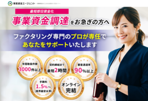 事業資金エージェントのファクタリング|土曜日も即日審査・入金、個人事業主も可のサムネイル