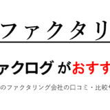 即日ファクタリング_ファクログおすすめ