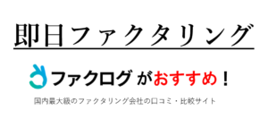 即日ファクタリングおすすめ33選【24h審査受付・即時入金】2025年最新！のサムネイル