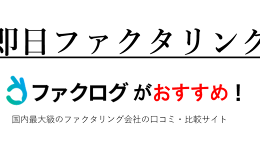 即日ファクタリングおすすめ33選【24h審査受付・即時入金】2025年最新！