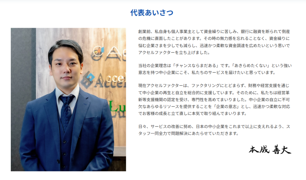 株式会社アクセルファクター_代表_本成善大