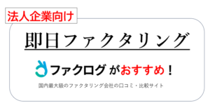 法人企業向け即日ファクタリング【営業時間・手数料・買取金額の比較】のサムネイル