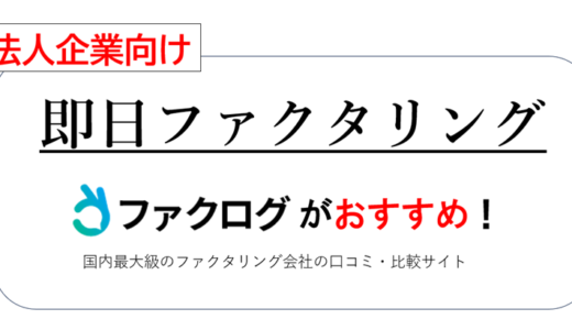 法人企業向け即日ファクタリング【営業時間・手数料・買取金額の比較】