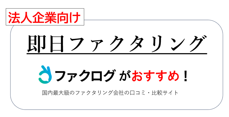 法人企業向け_即日ファクタリング