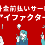 アイファクター_売掛金前払い_ファクタリング