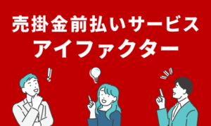 アイファクターのファクタリング|営業時間・必要書類・口コミ評判・手数料・個人買取可のサムネイル