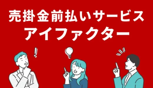 アイファクターのファクタリング|営業時間・必要書類・口コミ評判・手数料・個人買取可