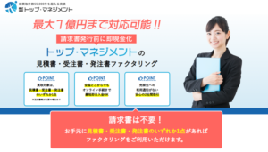 株式会社トップマネジメントのファクタリング|営業時間・必要書類・口コミ評判・サービス一覧のサムネイル
