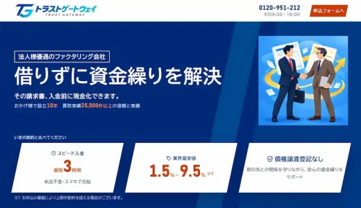 【福岡/関西】トラストゲートウェイのファクタリング口コミ評判・必要書類・手数料