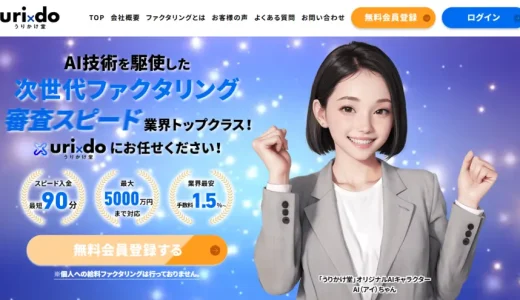 うりかけ堂の即日ファクタリング審査時間や必要書類【2026年最新口コミ評判】