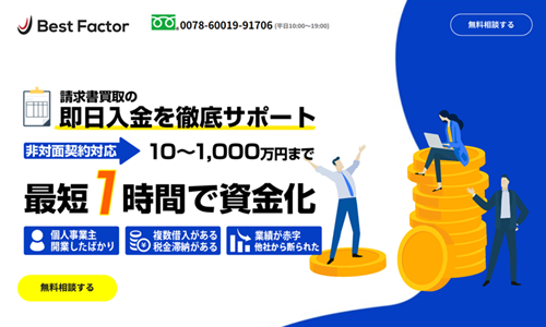 ベストファクター最新口コミ｜ファクタリング審査や必要書類、営業時間を徹底解説