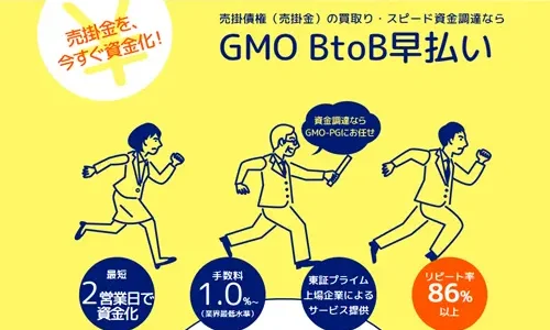 GMOファクタリング|BtoB早払いの審査・手数料・必要書類