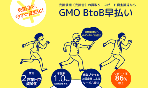 GMOファクタリング|BtoB早払いの審査・手数料・必要書類