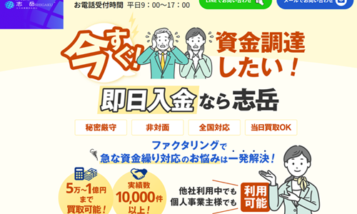 【北海道】即日対応のファクタリング会社|志岳の審査・営業時間・必要書類