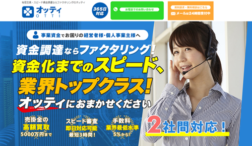 OTTI（オッティ）ファクタリングの口コミ評判|審査、必要書類、営業時間、手数料
