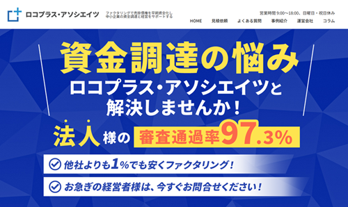 ファクターアソシエイツ（ロコプラス・アソシエイツ）のファクタリングを解説