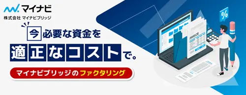 マイナビブリッジ口コミ評判|法人向けファクタリングの比較検討や乗り換えにおすすめ
