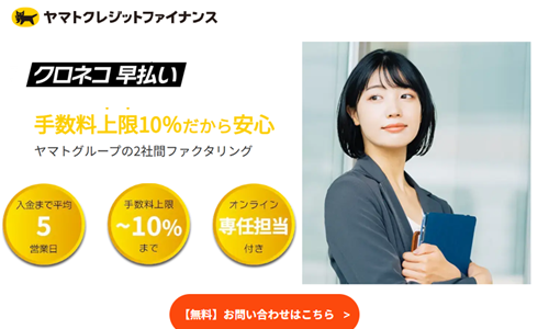 ヤマトクレジットファイナンスのファクタリング|クロネコ早払い