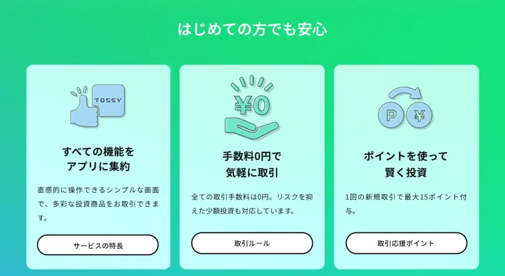 ウルトラ投資アプリTOSSY（トッシー）解説！/口コミ・危険性・審査 