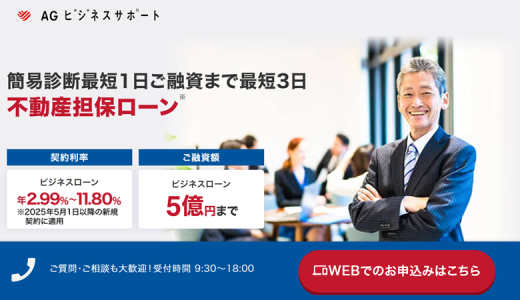 AGビジネスサポート不動産担保ローン|金利・審査時間・必要書類・口コミ評判