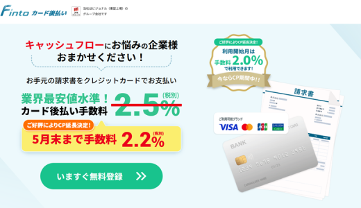 Finto（フィント）カード後払い|クレジットカード決済で支払いを延長