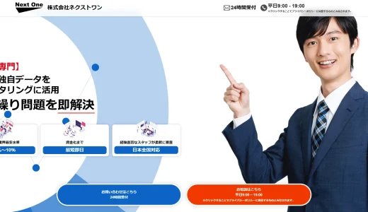 Next One（ネクストワン）のファクタリングの評判は？口コミ・営業時間・審査を徹底解説