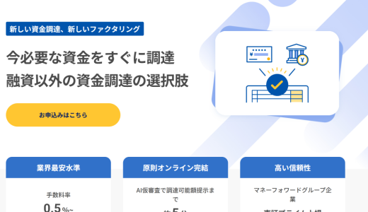 マネーフォワードのファクタリング（早期入金）とは？／手数料・アーリーペイメントは旧称？