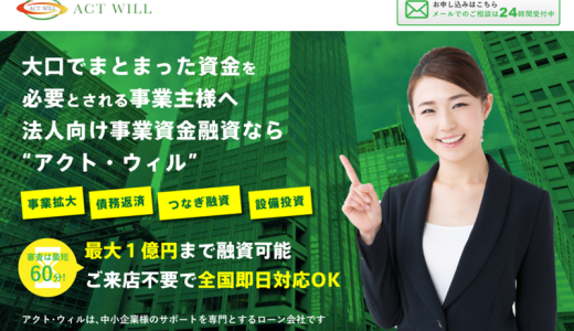 アクトウィルのビジネスローン・無担保融資|要審査・個人事業主不可・必要書類・口コミ評判