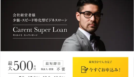 キャレントスーパーローンは法人限定のビジネスローン|個人事業主不可・慎重審査・必要書類