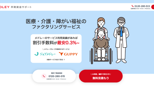 メドレーフィナンシャルサービスのファクタリングとは？口コミ、手数料、メリット等