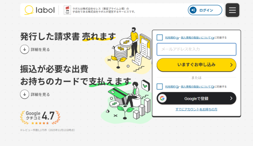 ラボル（labol）ファクタリングの口コミ評判は？手数料・土日対応まで徹底解説