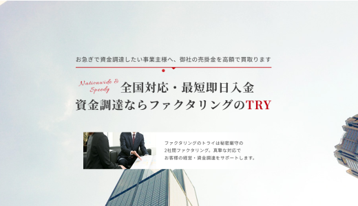ファクタリングのトライ（TRY）／口コミ評判・レビューを徹底分析！