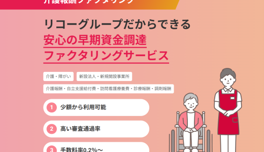 リコーリースの介護ファクタリングとは？評判・手数料・審査について解説