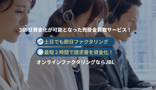 JBLのファクタリングの評判は？手数料・審査・営業時間を徹底解説