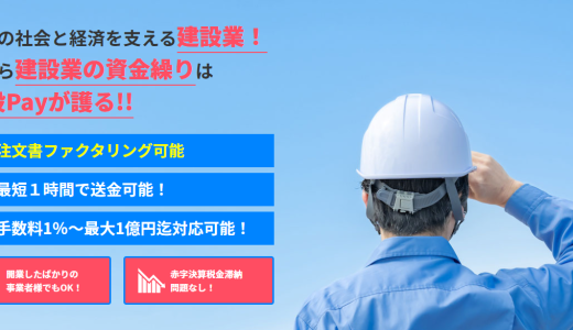建設Payのファクタリングとは？評判・手数料・審査について解説