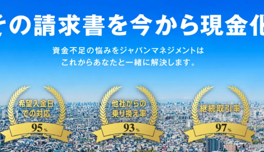 ジャパンマネジメントのファクタリングの評判は？手数料・審査・営業時間を徹底解説
