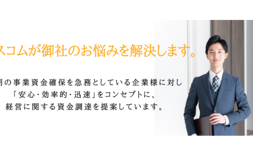 エスコム（S-COM）のファクタリング｜口コミ・審査・手数料を解説【2026年3月最新】