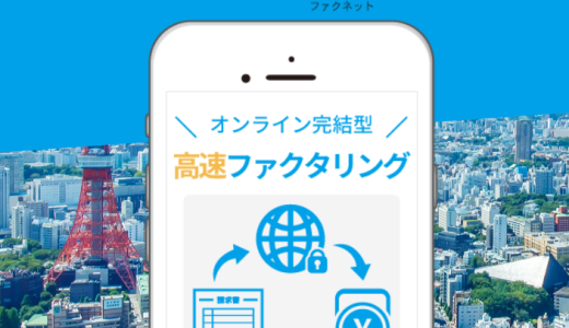 ファクネット（FACNET）のファクタリング｜口コミ・審査・手数料を解説