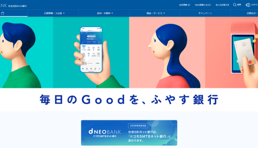 住信SBIネット銀行の法人口座開設に必要な書類・審査・キャンペーンなどを解説！