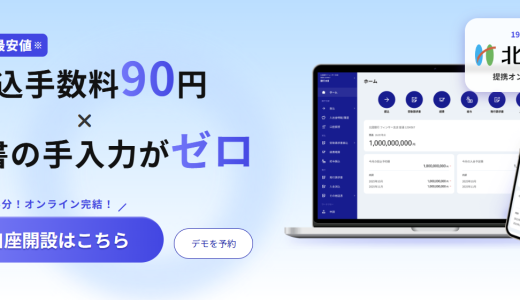 法人向けのフィンサーバンクとは？／ログイン方法や北國銀行との連携等について解説！