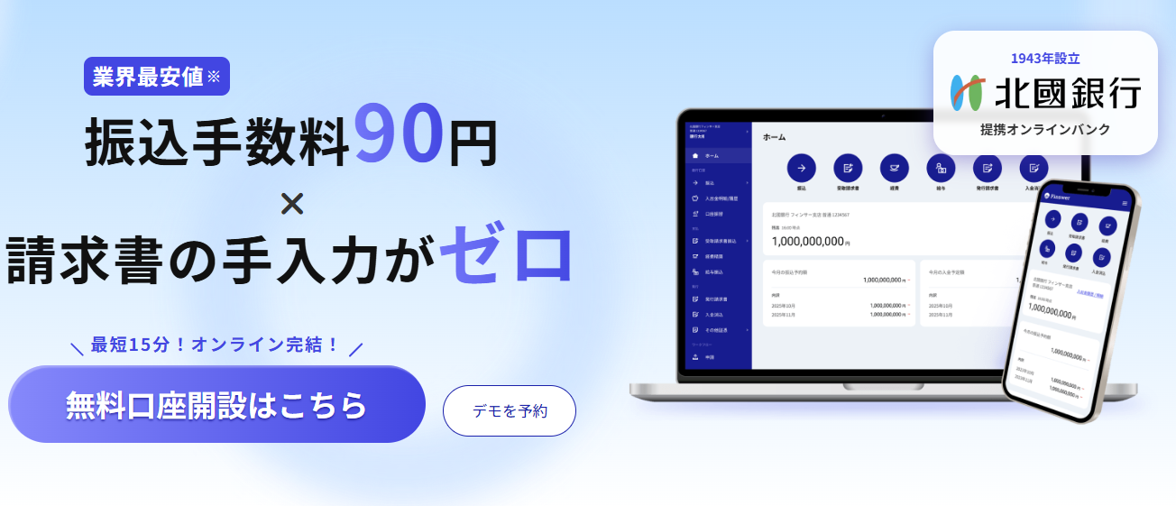 法人向けのフィンサーバンクとは？／ログイン方法や北國銀行との連携等
