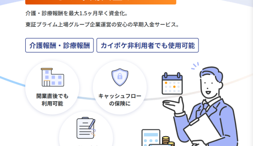 カイポケ早期入金のファクタリングを解説！【介護・医療業界向け】