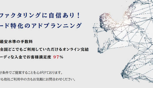 アドプランニングのファクタリング徹底解説｜最短即日・手数料2％〜