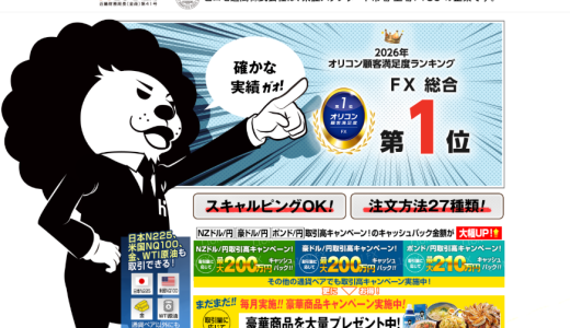 LION FXとは？／キャンペーン・取引時間・スワップポイントなどを徹底解説！